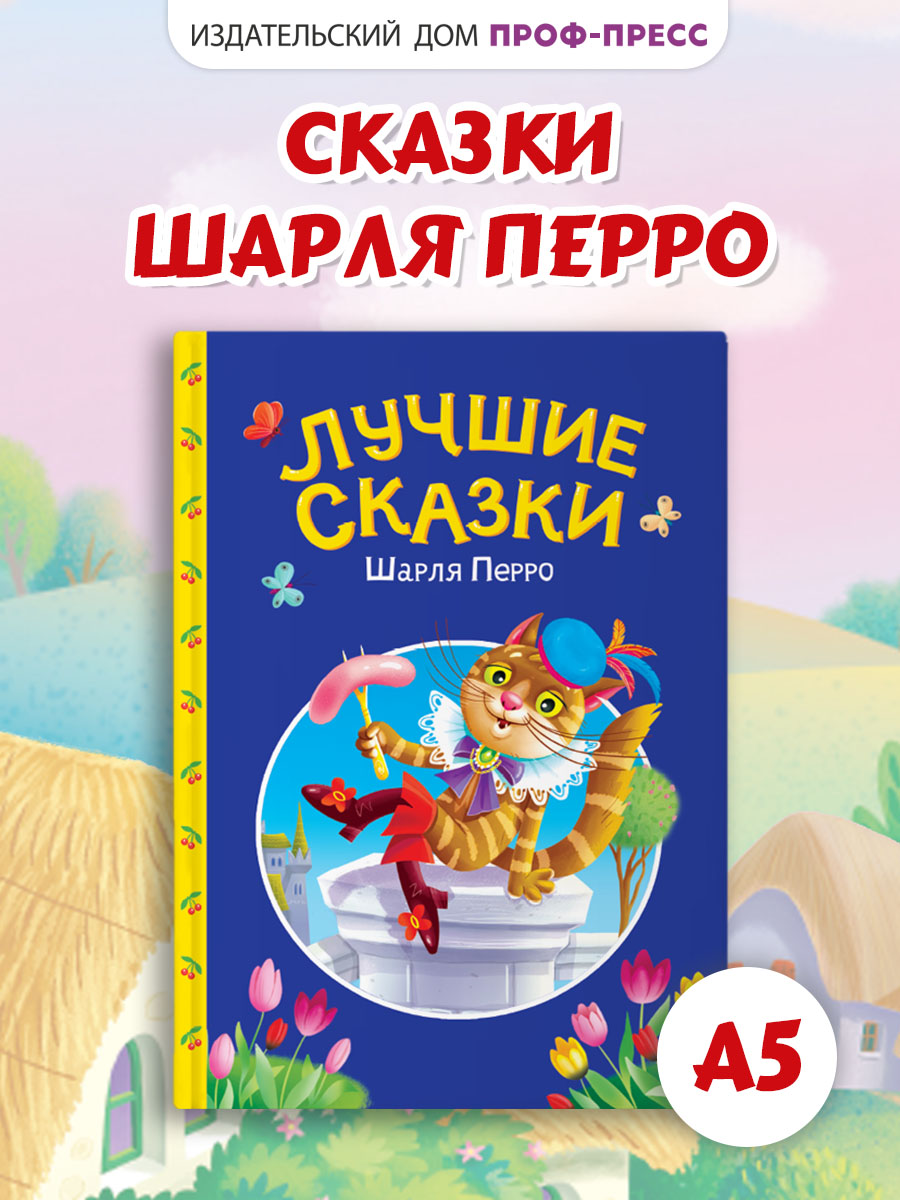 Книга Проф-Пресс Лучшие сказки Шарля Перро. А5. 48 стр. - фото 1
