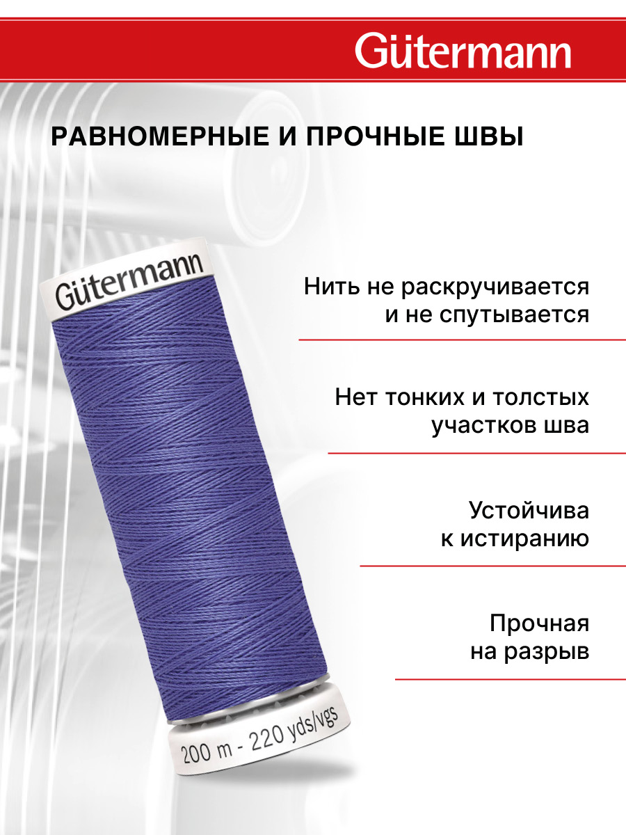 Нитки для шитья Guttermann 200м цвет 203 - фото 3