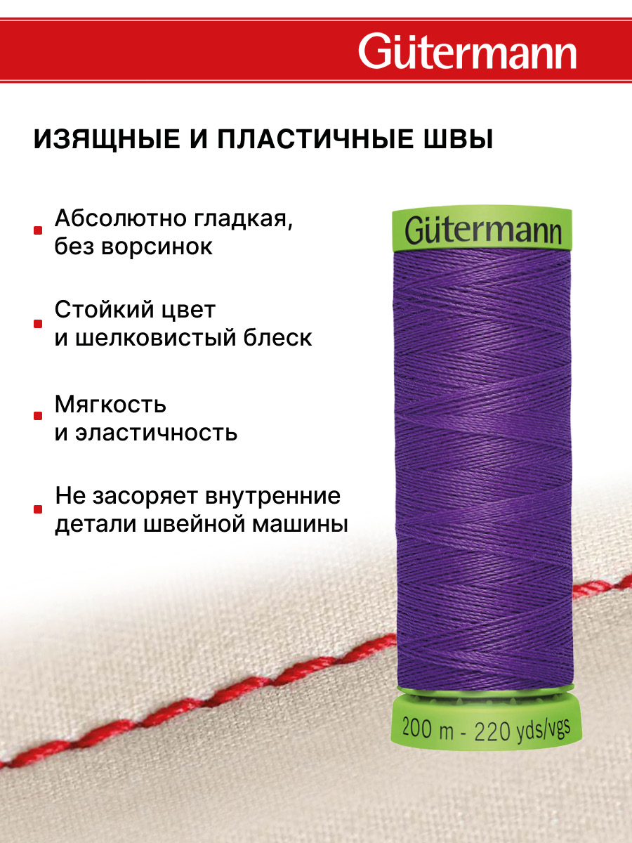 Нитки для шитья тонких тканей Guttermann 200м цвет 392 - фото 4
