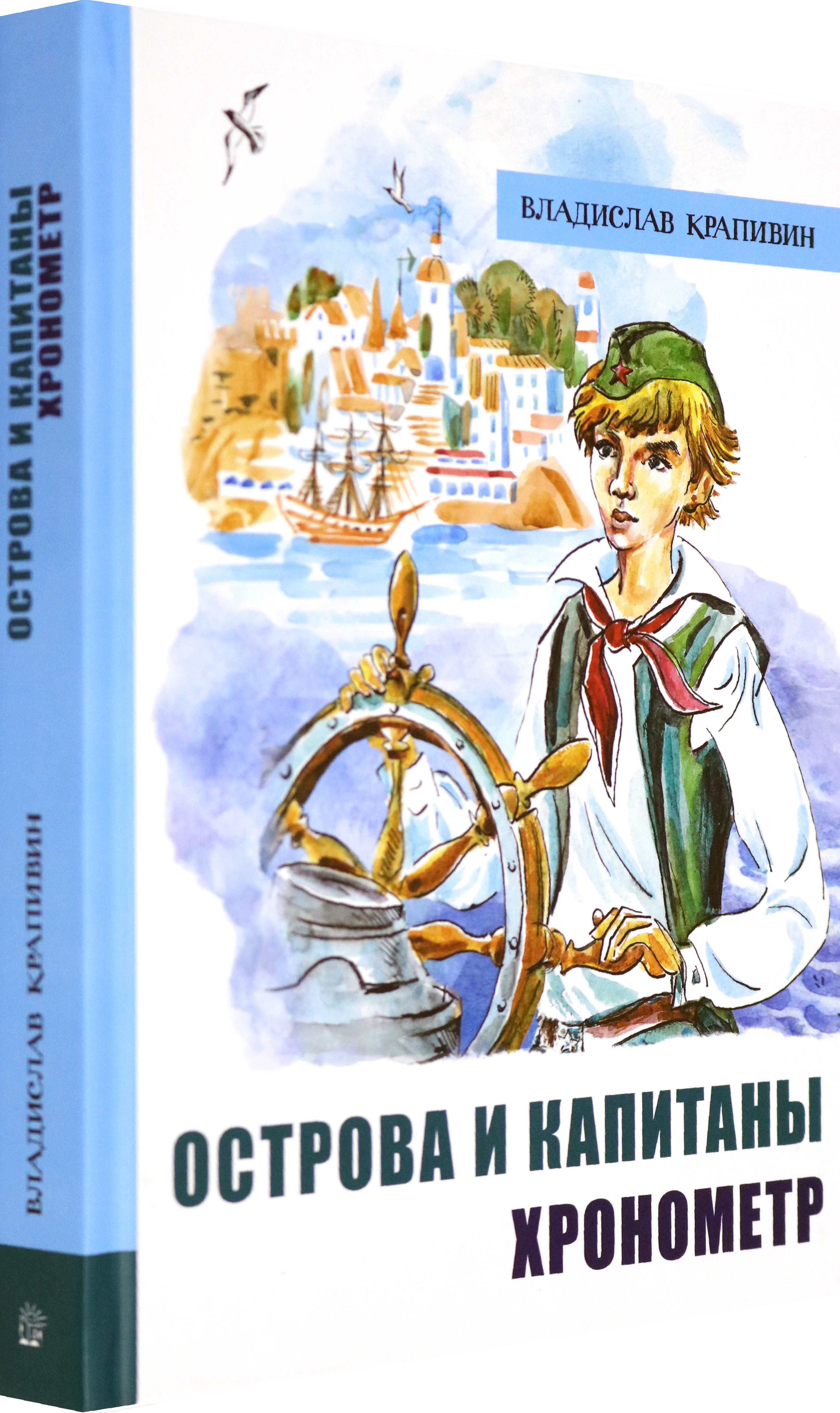 Книга Лабиринт Острова и капитаны Часть 1 Хронометр - фото 2