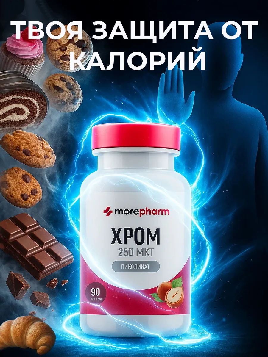 БАД morepharm Хрома пиколинат таблетки для похудения и снижения аппетита - фото 1