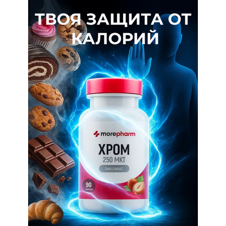 БАД morepharm Хрома пиколинат таблетки для похудения и снижения аппетита