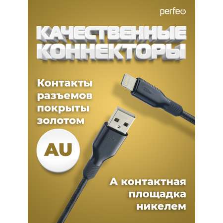 Кабель Perfeo для iPhone USB - 8 PIN Lightning силикон черный длина 1 м. I4318