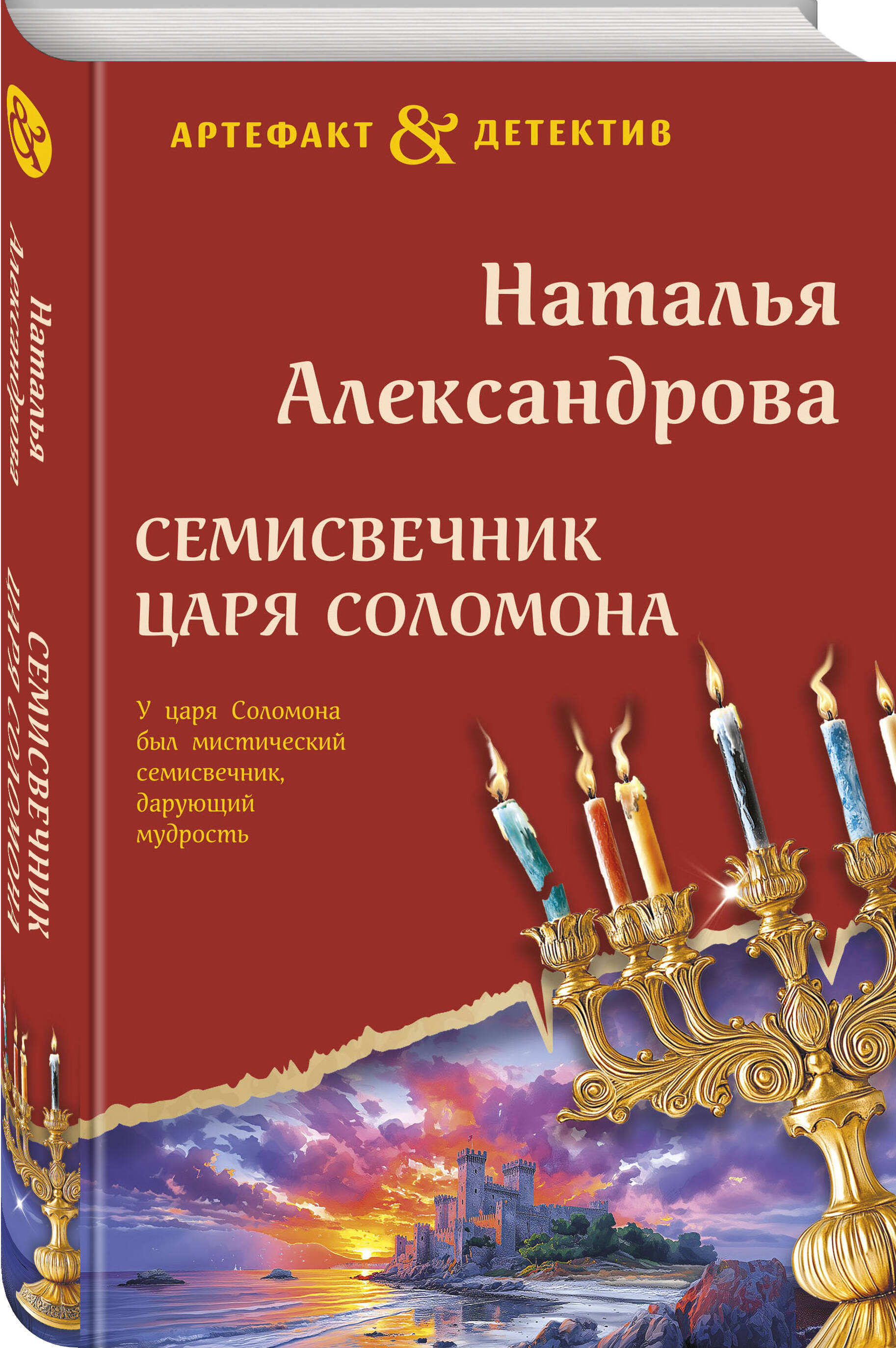 Книга Эксмо Семисвечник царя Соломона - фото 1