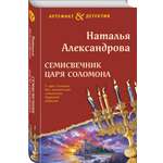 Книга Эксмо Семисвечник царя Соломона