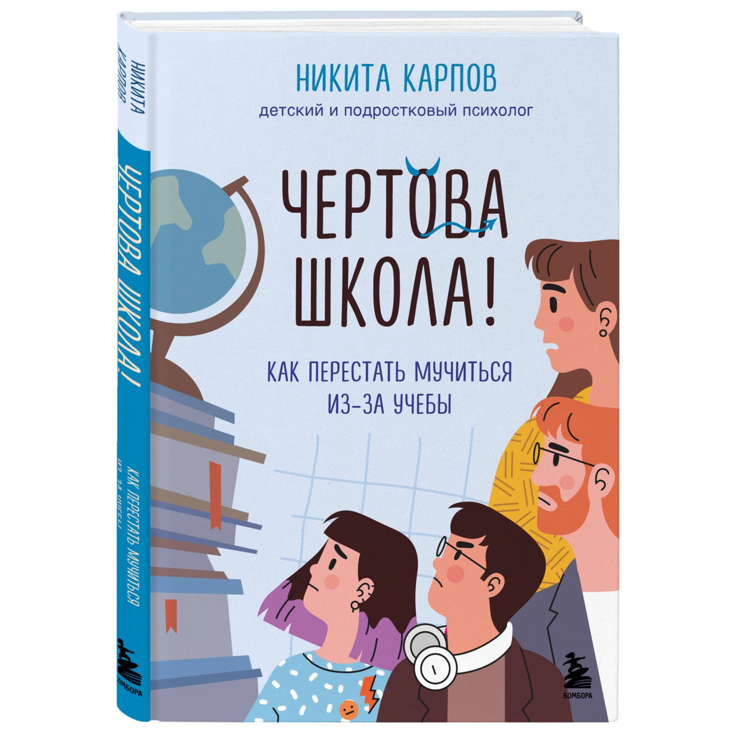 Книга БОМБОРА Чертова школа Как перестать мучиться из-за учебы - фото 3