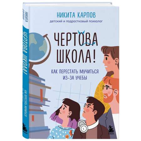 Книга БОМБОРА Чертова школа Как перестать мучиться из-за учебы