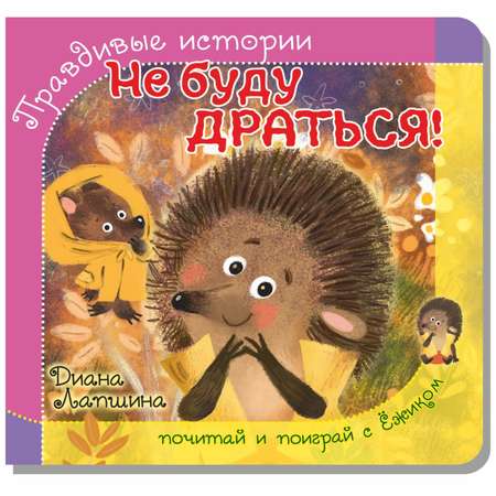 Книжка БимБиМон с пазлами Не буду драться Ёжик
