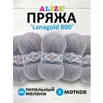 Пряжа Alize полушерстяная Lanagold 800 100 гр 730 м 5 мотков 684 пепельный меланж
