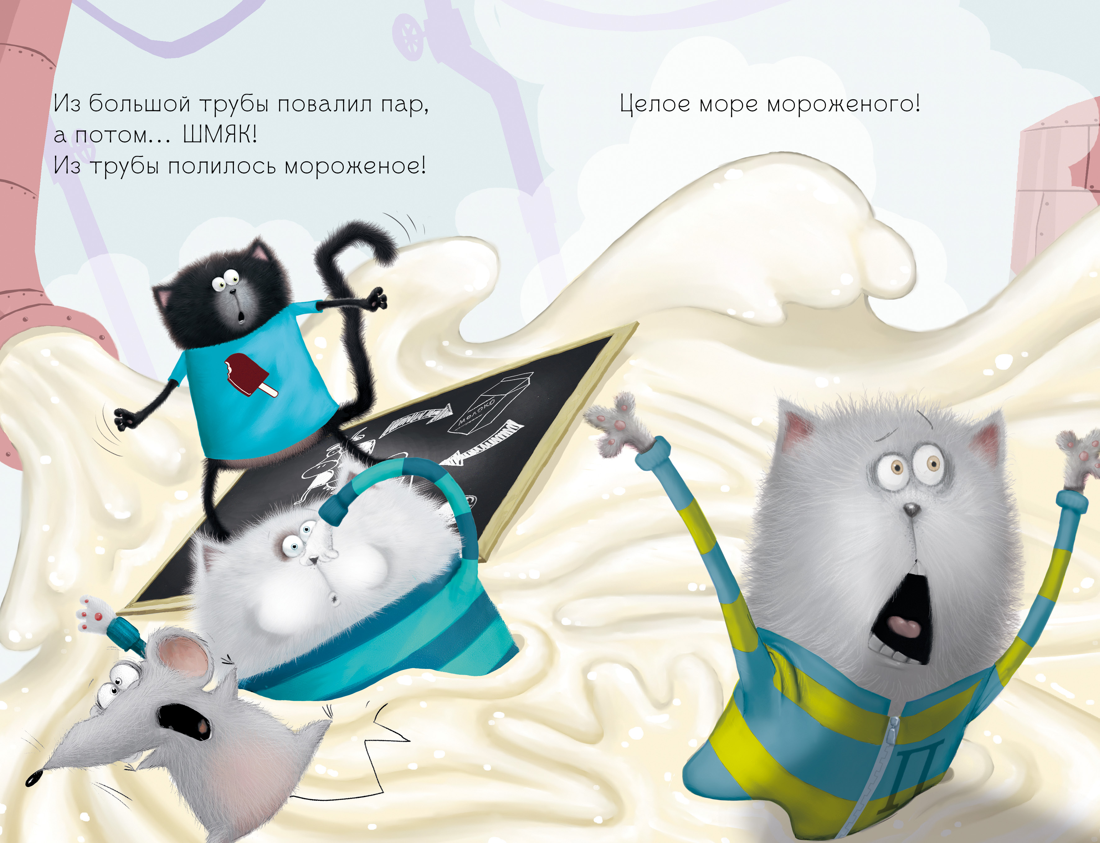 Книга Clever Котенок Шмяк на фабрике мороженого - фото 6