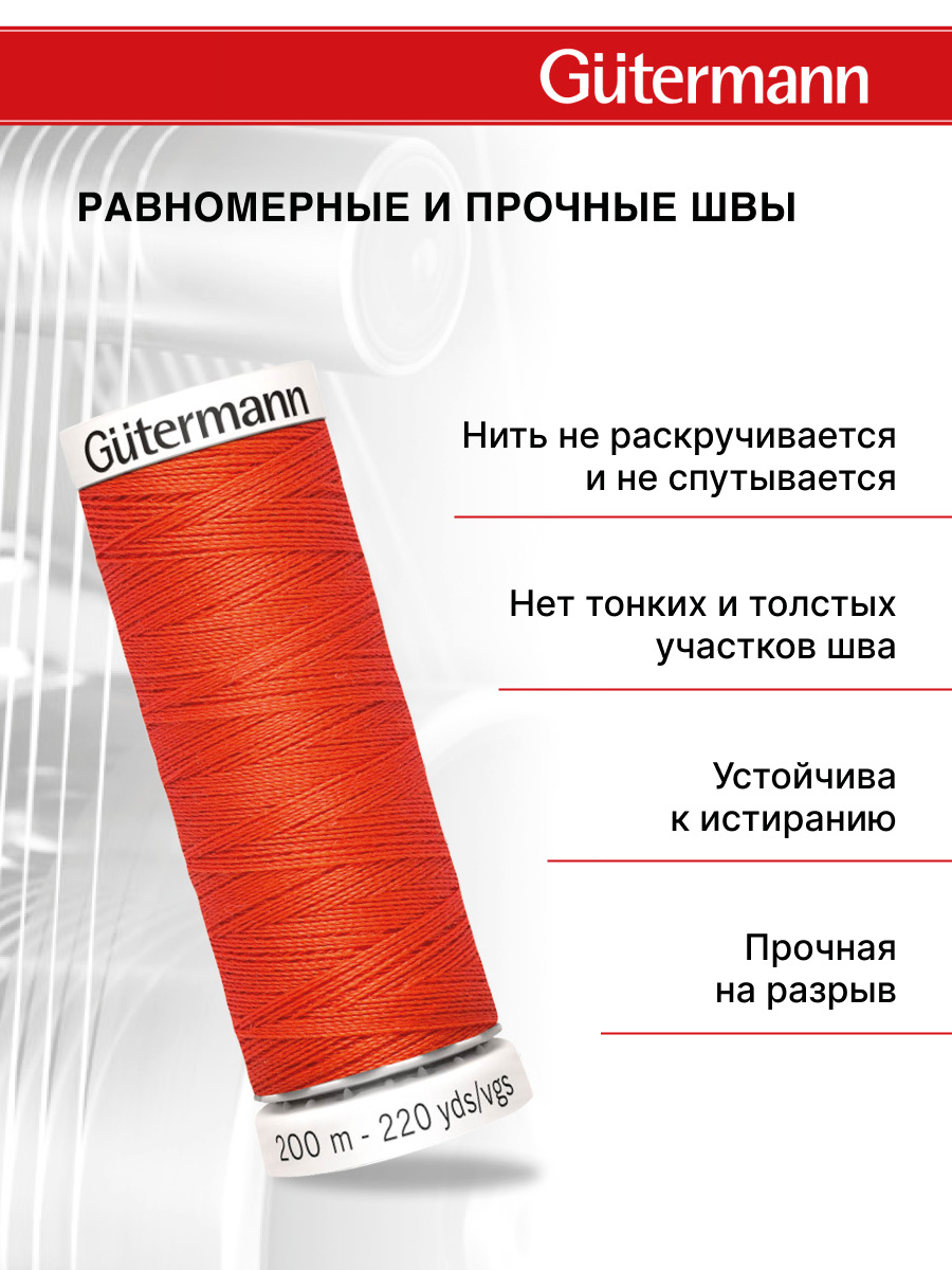 Нитки для шитья Guttermann 200м цвет 155 - фото 3