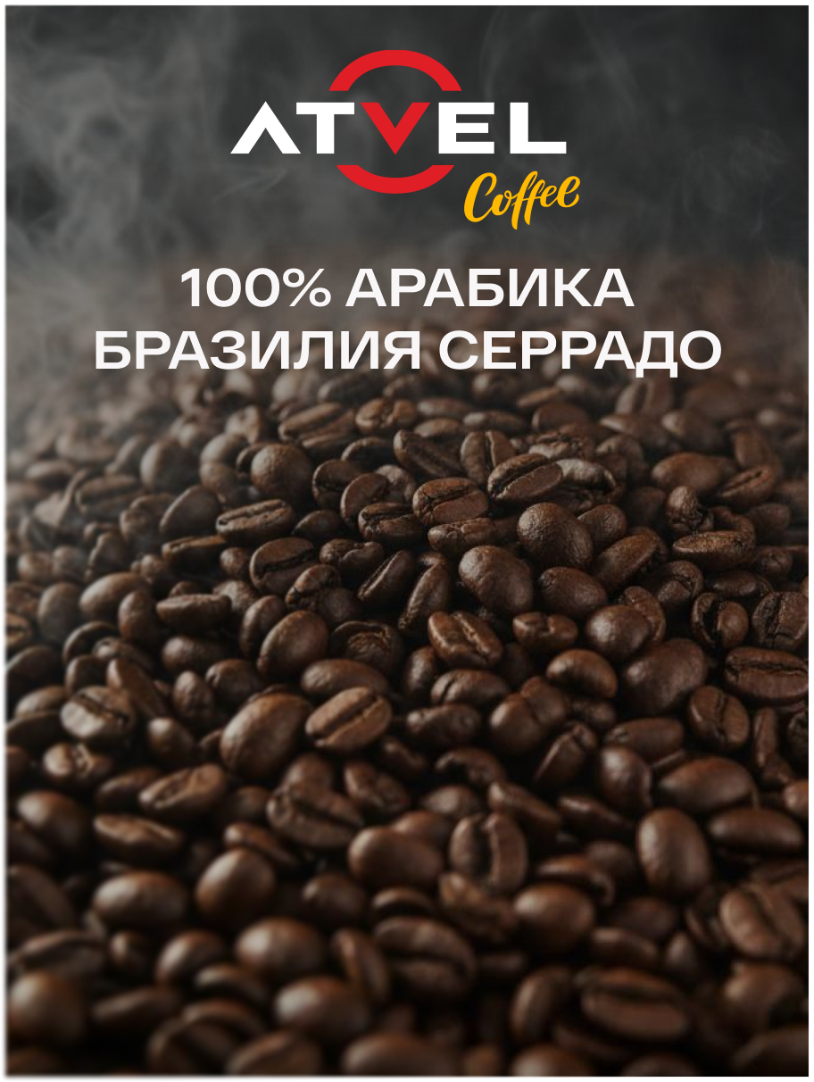 Кофе в зернах Atvel Brazilia Cerrado 100% Arabica Coffee 1000 AC02BC-1 - фото 6