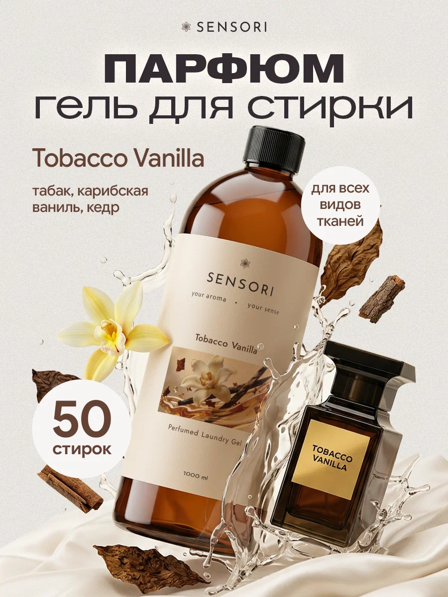 Гель для стирки SEPTIVIT SENSORI Tobacco Vanilla 1 л - фото 1
