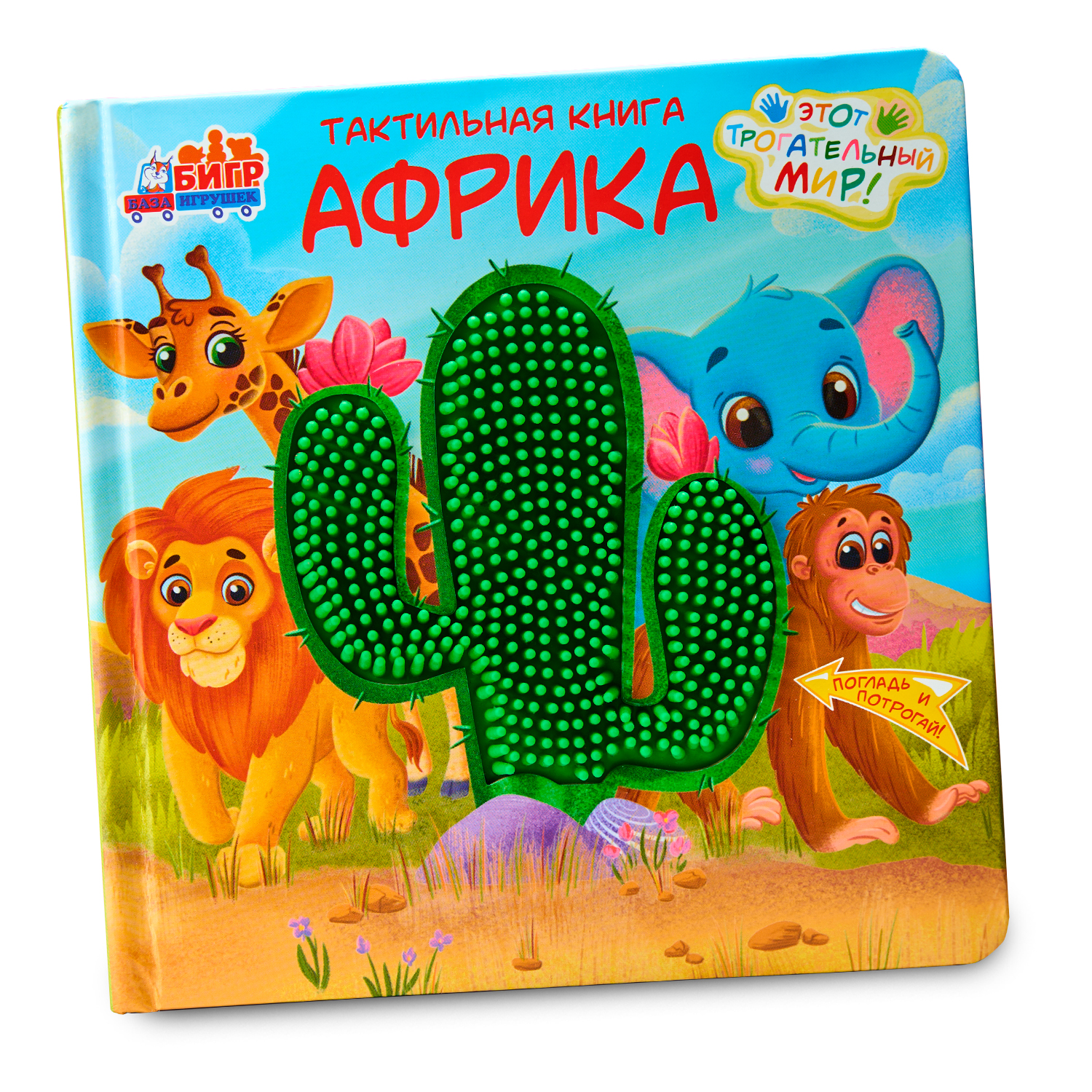 Тактильная развивающая книга -игра Бигр Африка для малышей , ТК-2 - фото 4