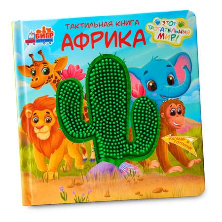 Тактильная развивающая книга -игра Бигр Африка для малышей , ТК-2