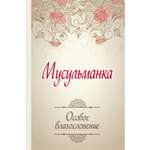 Книга ЭКСМО-ПРЕСС Мусульманка Особое благословение