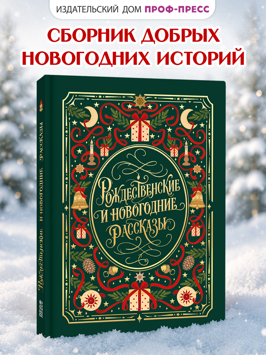 Книга Проф-Пресс Мировая классика Рождественские и новогодние рассказы - фото 1