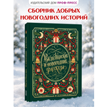 Книга Проф-Пресс Мировая классика Рождественские и новогодние рассказы