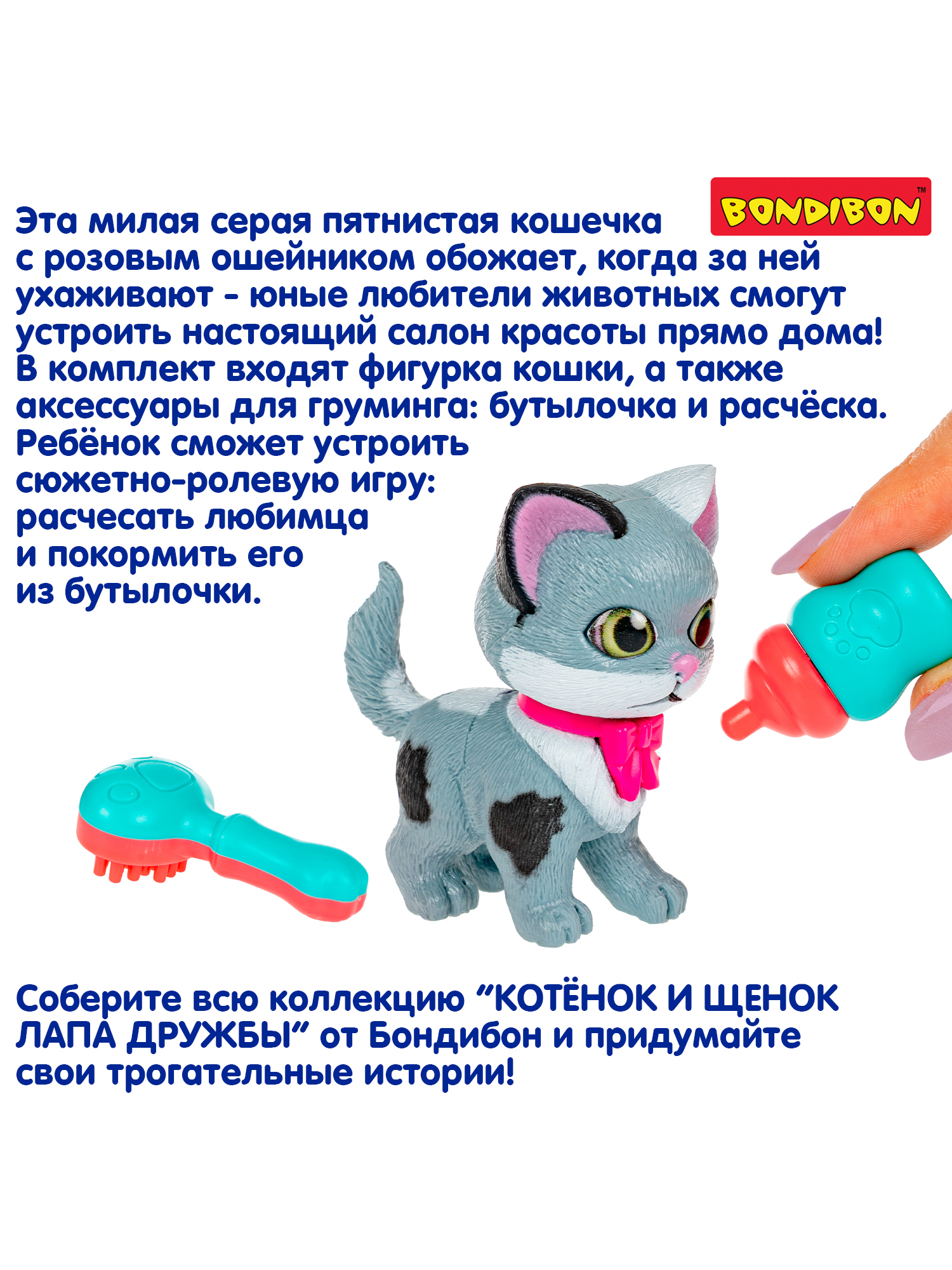 Игровой набор Bondibon ЛАПА ДРУЖБЫ Котенок пятнистый - фото 12