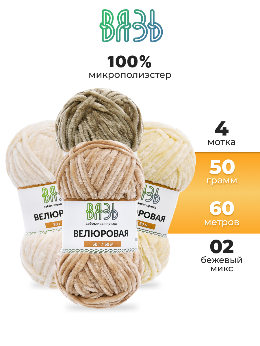 Пряжа для вязания Велюровая ВЯЗЬ 50г 60м 4шт - фото 1