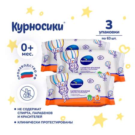 Влажные салфетки Курносики 3 упак. 63 шт.
