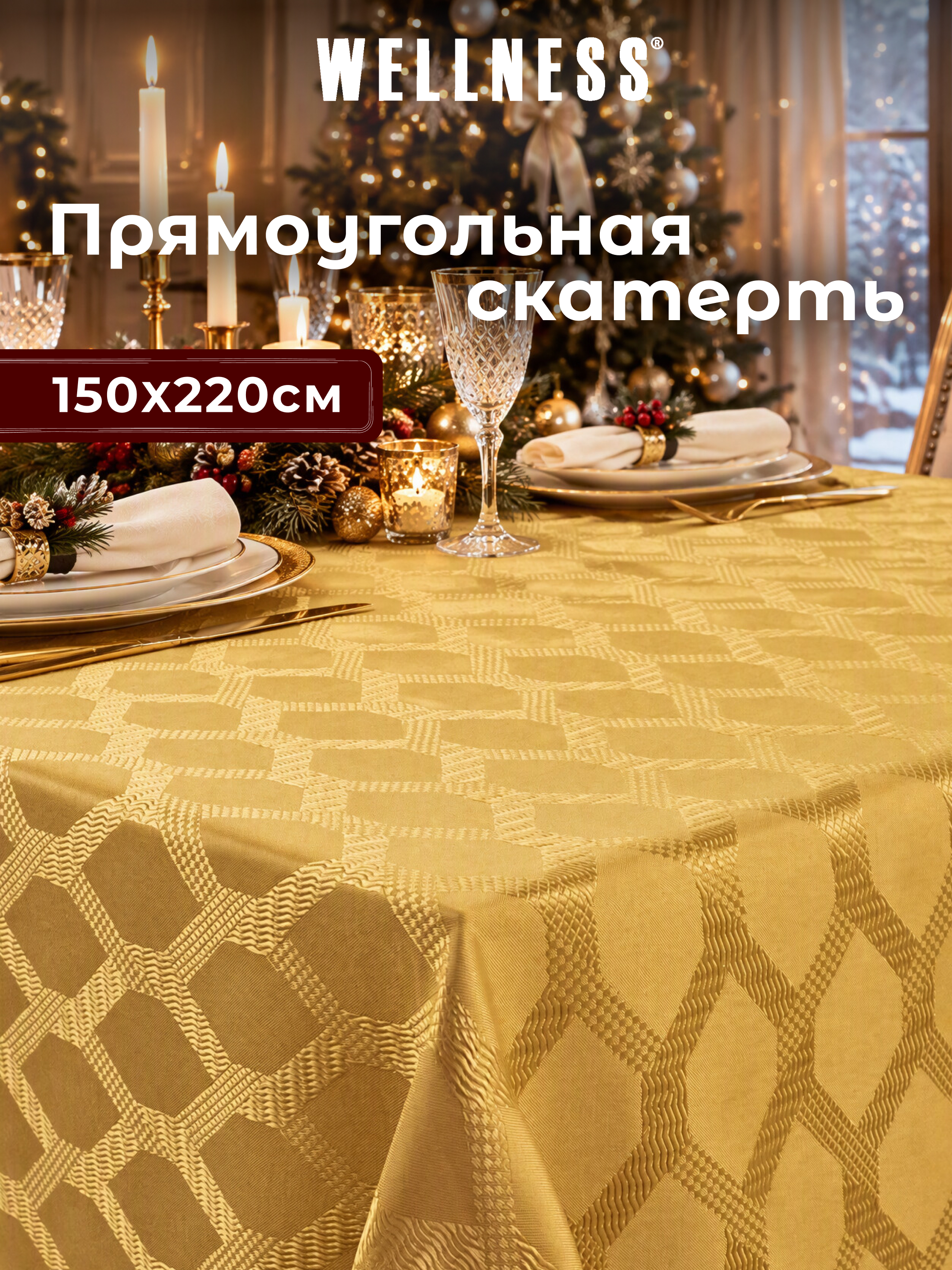 Скатерть Wellness Канарис сатен 150 x 220 см - фото 1