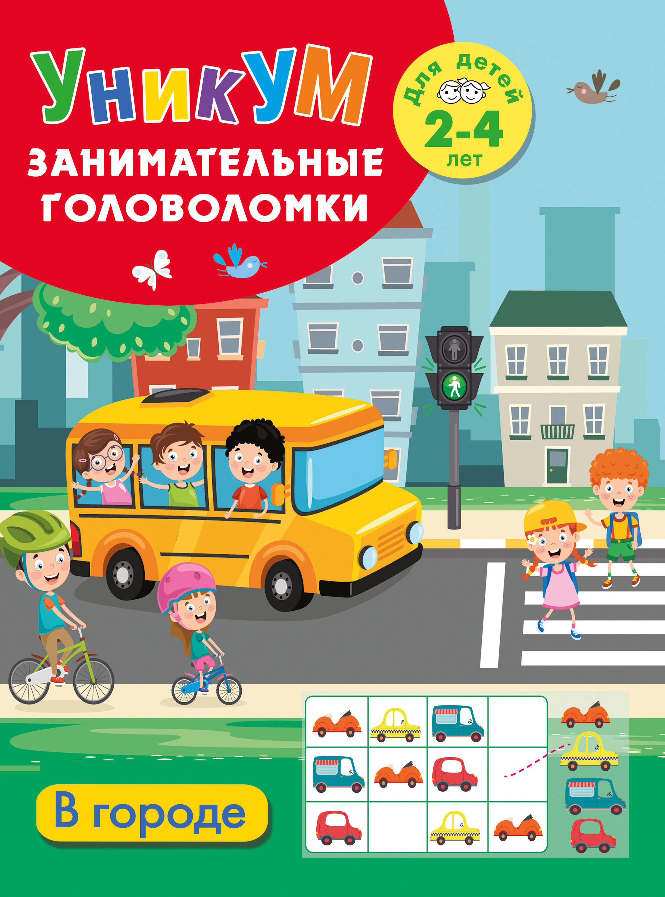 Книга АСТ В городе Для детей 2-4 лет - фото 1