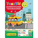 Книга АСТ В городе Для детей 2-4 лет