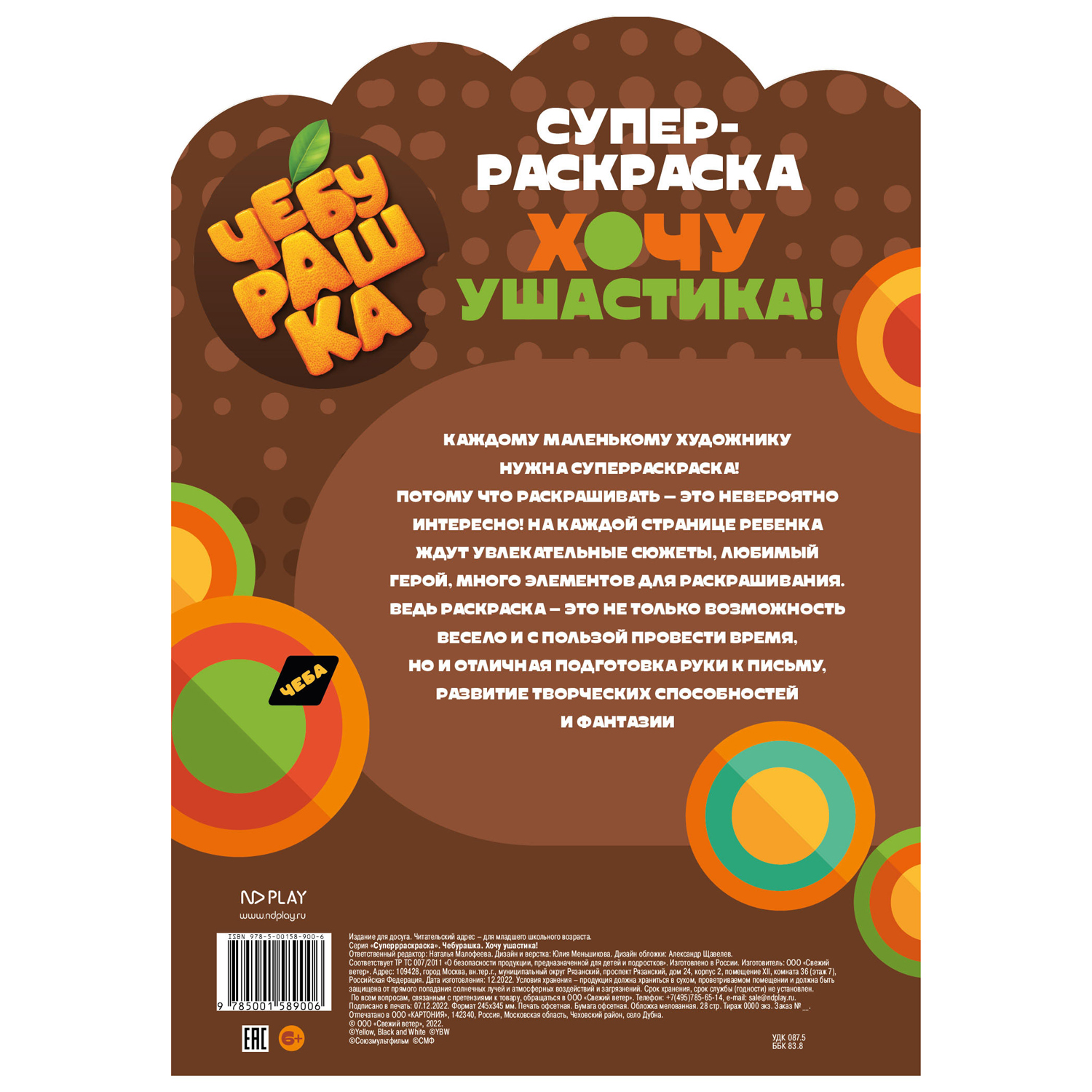 Книга ND PLAY Суперраскраска с любимыми героями Чебурашка Хочу ушастика - фото 4