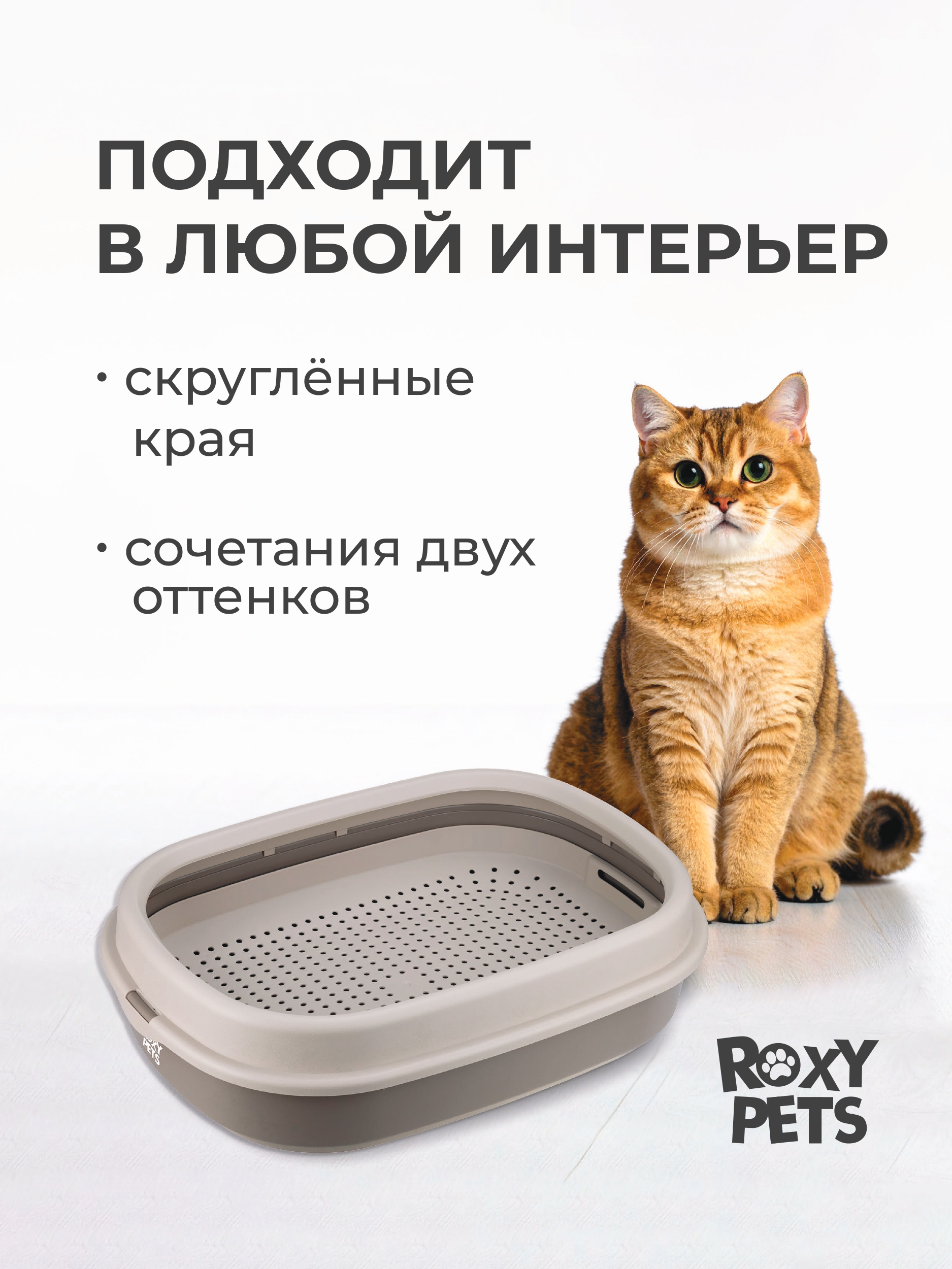 Лоток для кошек ROXY PETS с сеткой и низким бортом - фото 3