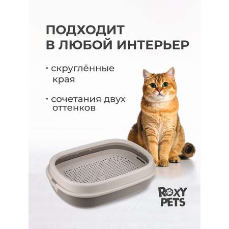 Лоток для кошек ROXY PETS с сеткой и низким бортом