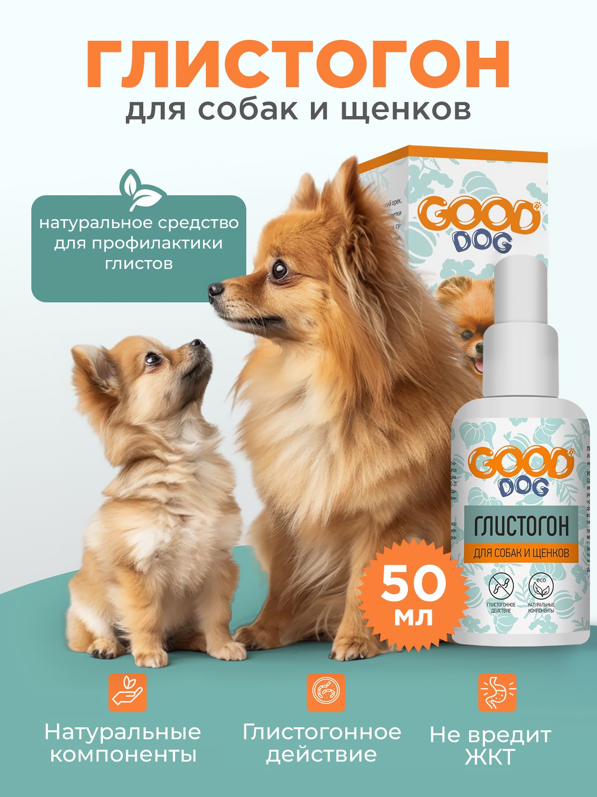 Капли от глистов для собак и щенков GOODR Dog антигельминтное 50мл - фото 1