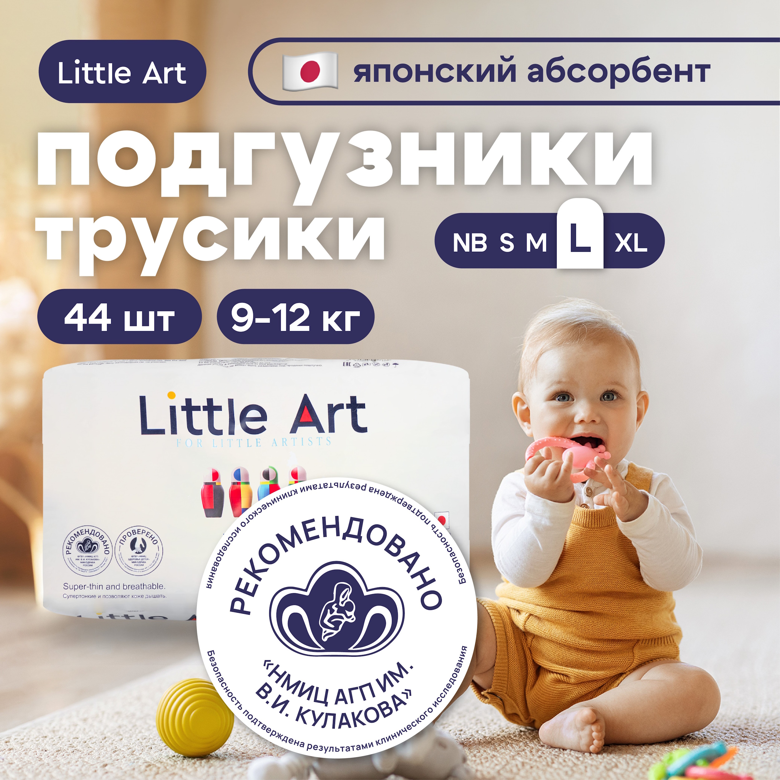 Трусики Little Art L (9-12) 44 шт. - фото 1