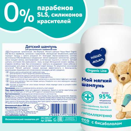 Шампунь Наша Мама Organic Line