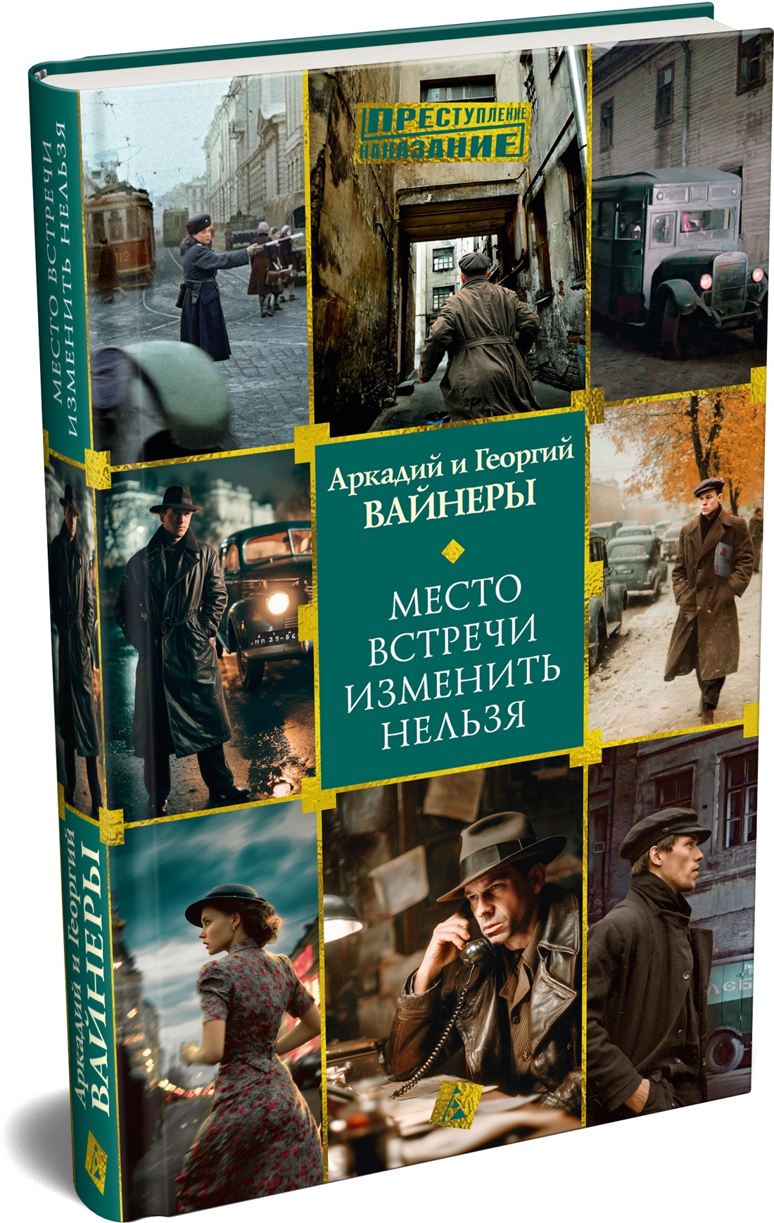 Книга АЗБУКА Преступление Наказание Вайнер А Вайнер Г Место встречи изменить нельзя - фото 2