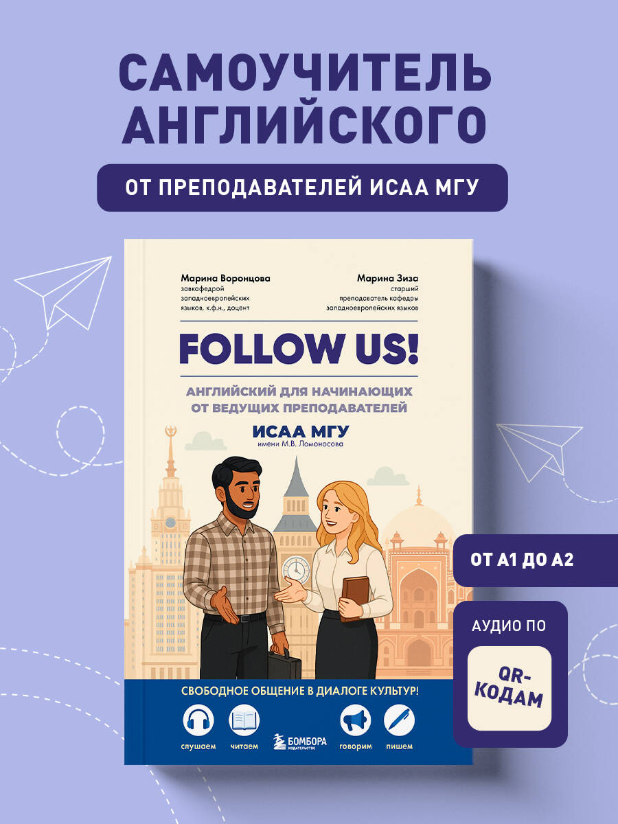 Книга БОМБОРА Follow us! Английский для начинающих от ведущих преподавателей ИСАА МГУ - фото 1