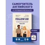 Книга БОМБОРА Follow us! Английский для начинающих от ведущих преподавателей ИСАА МГУ