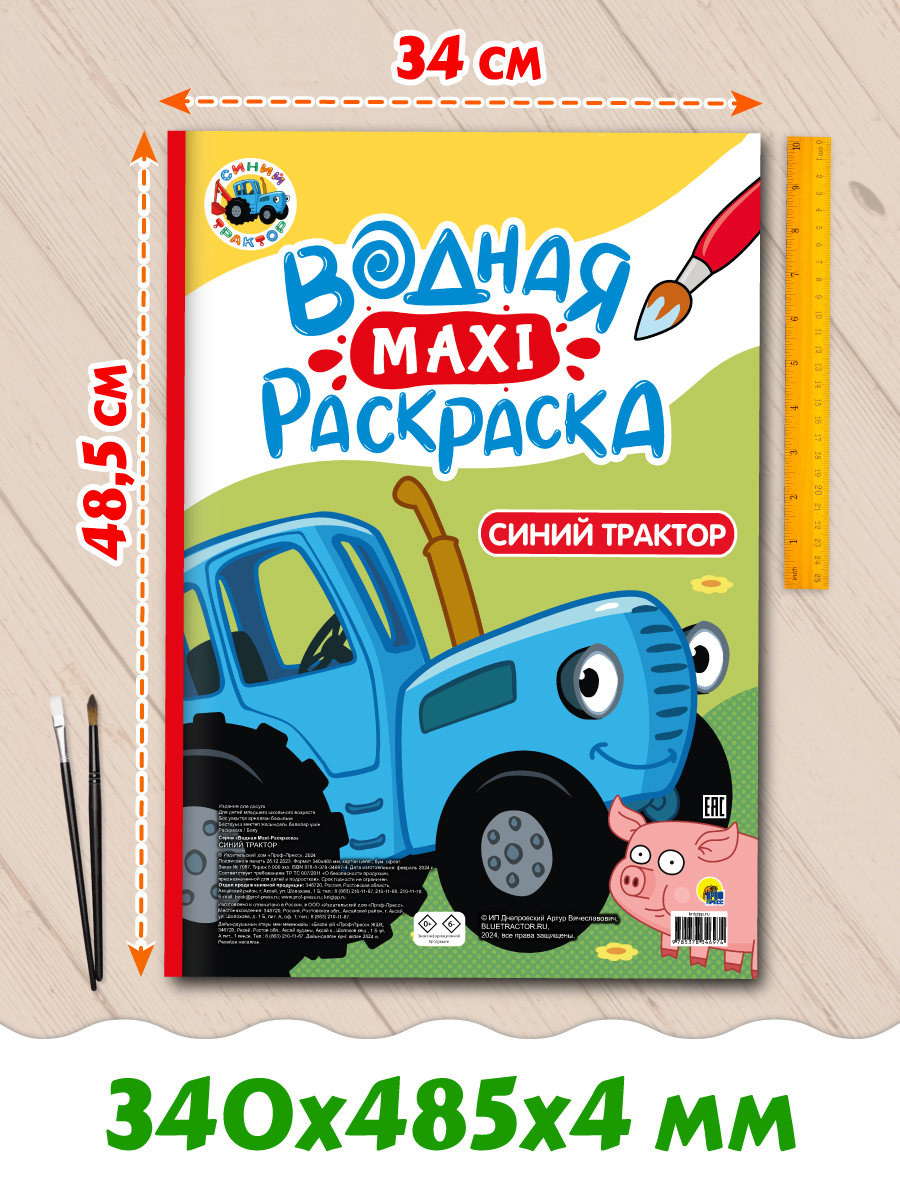 Водная раскраска Проф-Пресс макси Синий трактор. 34х50 см. картонная подложка - фото 10