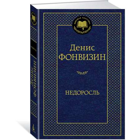 Книга АЗБУКА Недоросль