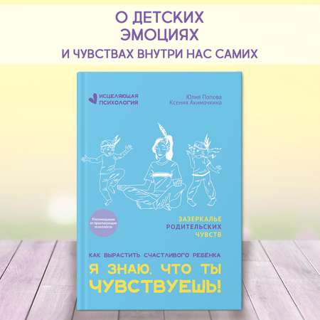 Книга Феникс Я знаю что ты чувствуешь! Детская психология