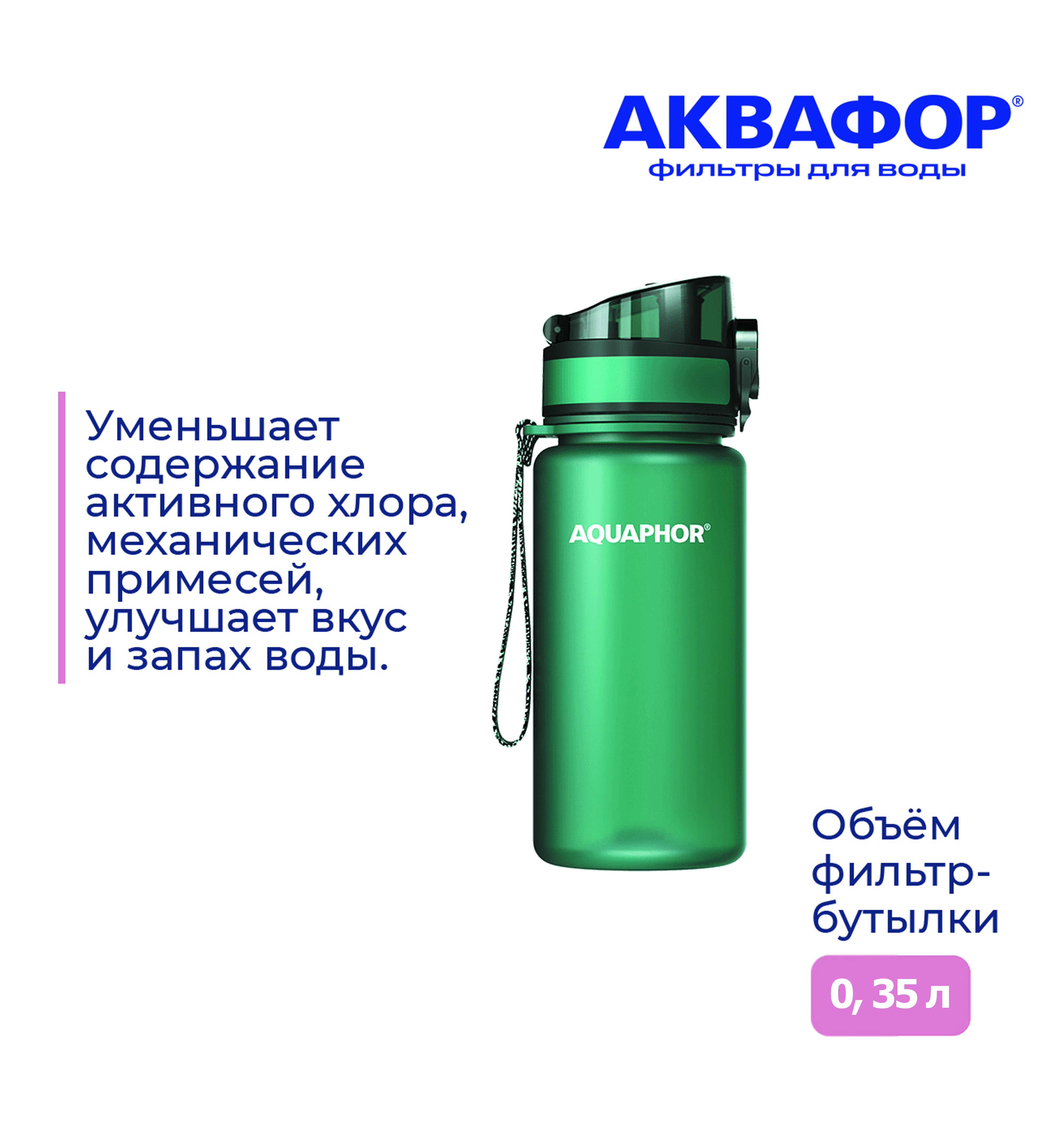 Бутылка-фильтр Аквафор 350 мл изумрудная - фото 3