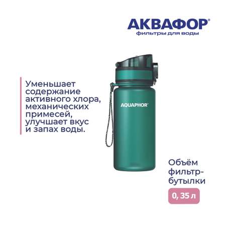 Бутылка-фильтр Аквафор 350 мл изумрудная