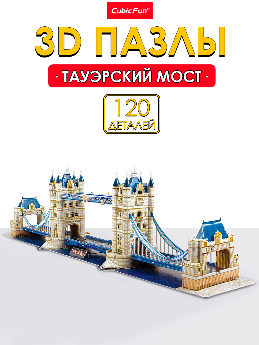 Пазл 3D CubicFun Тауэрский мост 120 деталей - фото 1