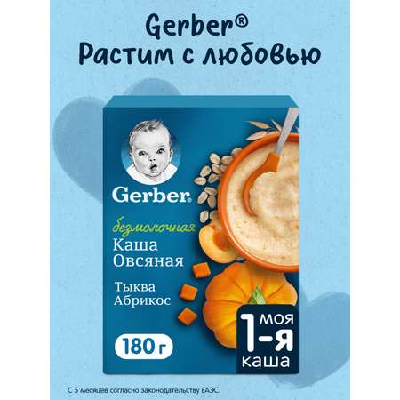 Каша Gerber безмолочная овсянка сухая тыква-абрикос 180г с 5 месяцев