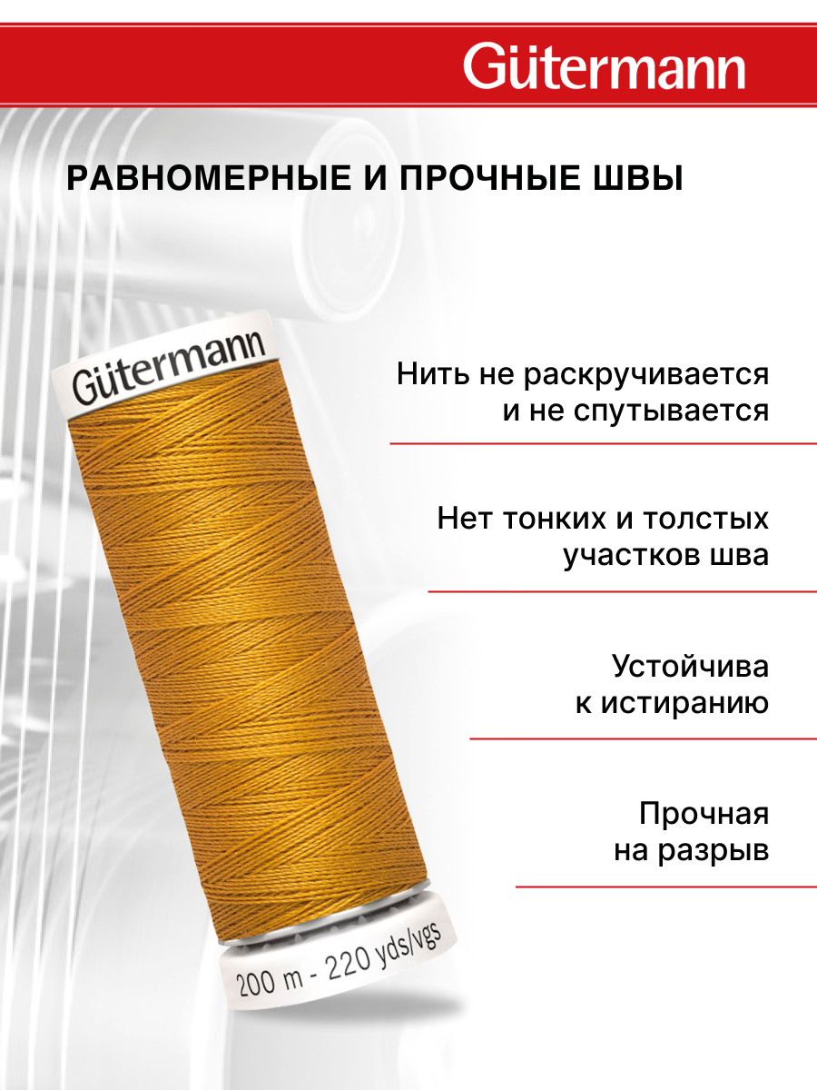 Нитки для шитья Guttermann 200м цвет 412 - фото 3