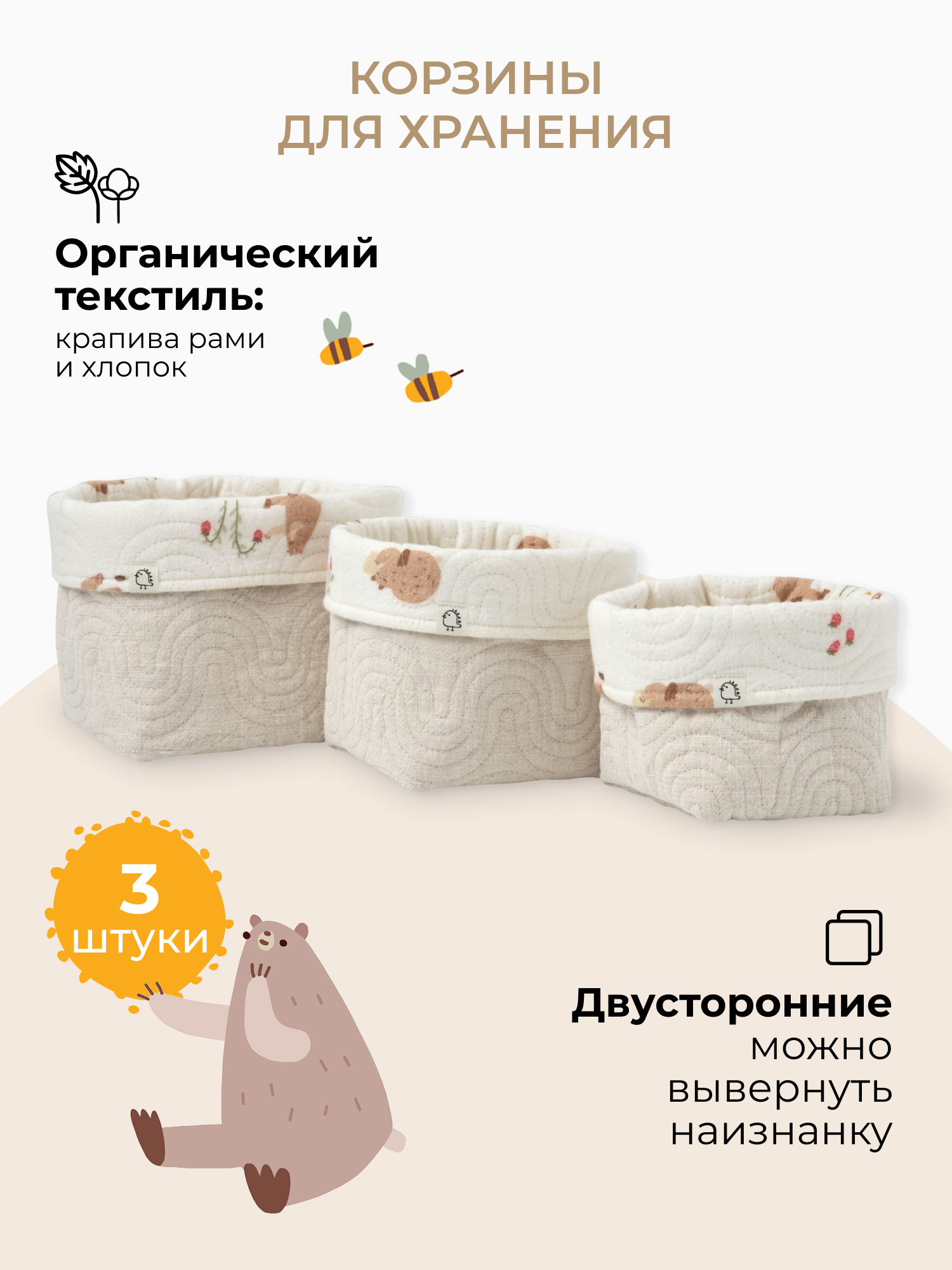 Набор корзин для хранения 3 шт BUBA KIDS Мишкины лакомства/Натуральный - фото 1
