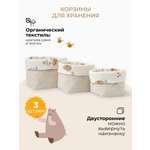 Набор корзин для хранения 3 шт BUBA KIDS Мишкины лакомства/Натуральный