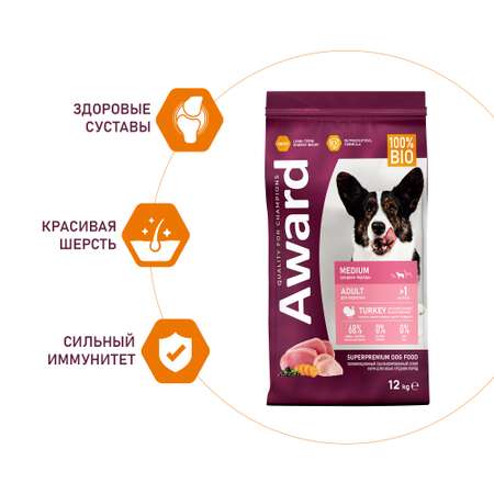 Корм для собак Award 12кг средних пород с индейкой и курицей с добавлением моркови и черной смородины сухой