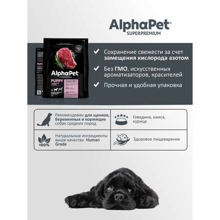 Корм для щенков/беременных AlphaPet и кормящих собак средних пород Superpremium сухой с говядиной и рисом 7кг