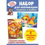 Набор для творчества Открытая планета аппликация